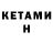 КЕТАМИН ketamine Maxime MIKHAILITCHENKO